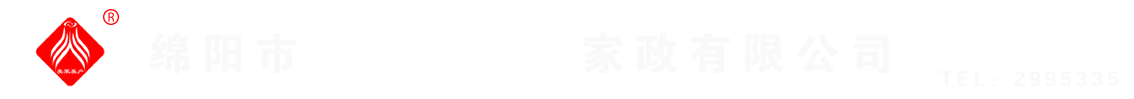 綿陽(yáng)市美家美戶(hù)家政有限公司----大品牌專(zhuān)業(yè)保潔、保姆、月嫂、育兒嫂、養(yǎng)老護(hù)理等